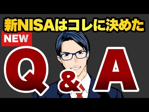 新NISAはコレに決めた【Q&A総集編】（動画）