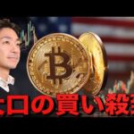 ビットコインに底入れのサイン？大口投資家が買い始めた。（動画）
