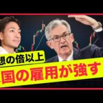 米国の雇用が強すぎた。FEDは一層の利上げへ？（動画）