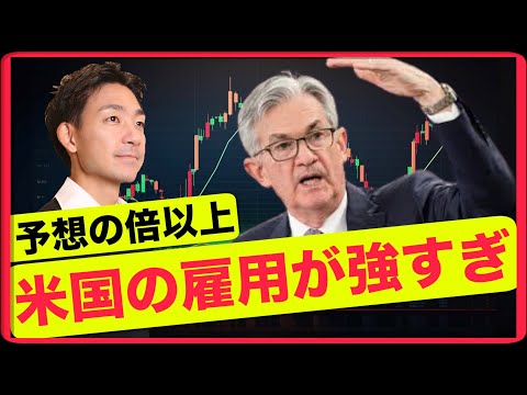 米国の雇用が強すぎた。FEDは一層の利上げへ？（動画）