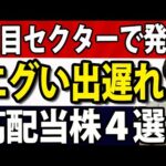 大注目セクター、なのに出遅れ感が半端ない日本株４選（動画）