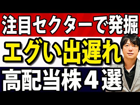 大注目セクター、なのに出遅れ感が半端ない日本株４選（動画）