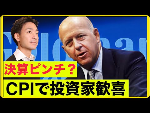 CPI発表で米国株上昇！ゴールドマンが決算ピンチ！（動画）