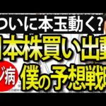 【戦略編】日本株、ポジ病発生で買い出動？今後の僕の投資戦略（動画）