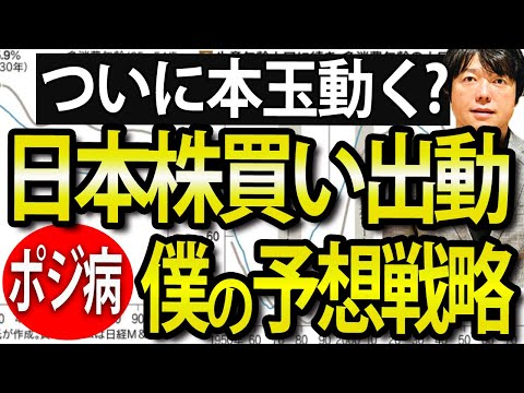 【戦略編】日本株、ポジ病発生で買い出動？今後の僕の投資戦略（動画）