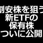 割安株を狙う新ETFの保有株リスト／海外投資家約１兆円の買い越し！（動画）