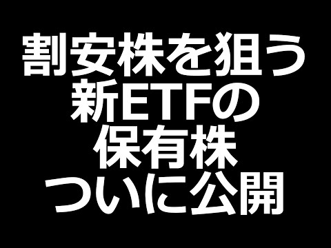 割安株を狙う新ETFの保有株リスト／海外投資家約１兆円の買い越し！（動画）