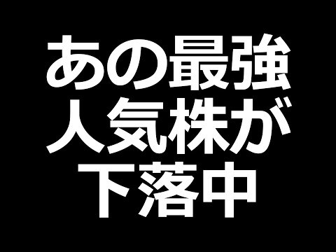 今、あの最強人気株が下落中（動画）