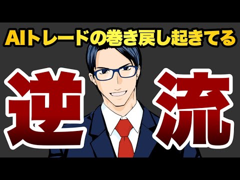 【逆流】AIトレード巻き戻し起きてる（動画）
