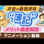 【初心者も必見】簿記3級の次に「簿記2級・1級」を学ぶ5つのメリット【お金の勉強初級編】：（アニメ動画）第358回（動画）