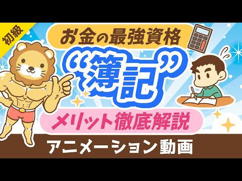 【初心者も必見】簿記3級の次に「簿記2級・1級」を学ぶ5つのメリット【お金の勉強初級編】：（アニメ動画）第358回（動画）