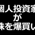 個人投資家 株爆買い／INPEX大幅下落／エグすぎる決算出した会社（動画）