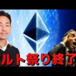 仮想通貨は小休止？イーサリアムの勢い止まらず。（動画）