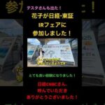 花子が日経・東証IRフェアに参加しました！ #米国株 #nisa（動画）