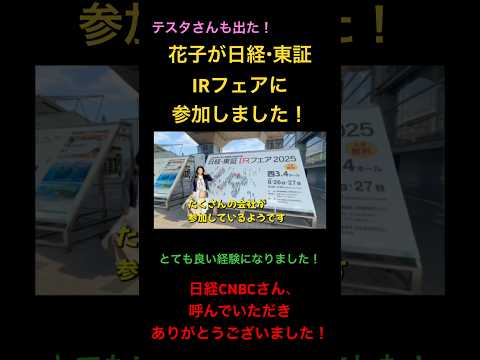 花子が日経・東証IRフェアに参加しました！ #米国株 #nisa（動画）