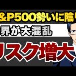 S&P500勢いに陰り世界が大混乱リスク増大（動画）