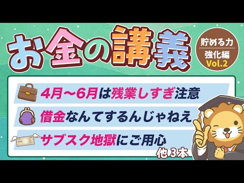 【ムダな支出がなくなる】学長がお届け！「お金の講義」【貯める力 強化編 Vol.2】（動画）