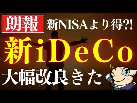 【朗報】新iDeCo(イデコ)改正が凄い…！得する人は誰…？新NISAとどっちが優先？（動画）