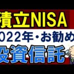 【2022年版】積立NISAのおすすめ商品・投資信託を紹介【楽天証券・SBI証券に対応】（動画）