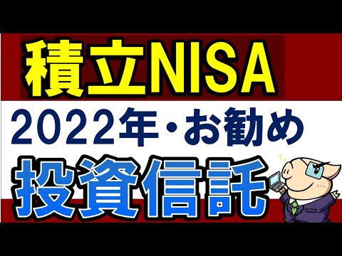 【2022年版】積立NISAのおすすめ商品・投資信託を紹介【楽天証券・SBI証券に対応】（動画）