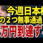 今週日本株このイベント無事通過なら5万円通過する、高市首相が政策方針転換（動画）
