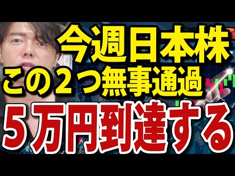 今週日本株このイベント無事通過なら5万円通過する、高市首相が政策方針転換（動画）
