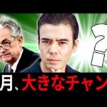 今月から、大きな投資チャンス？（動画）