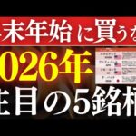 【年末年始で仕込め】2026年注目の日本株・米国株、この5銘柄です…！株主優待・高配当でおすすめは？（動画）