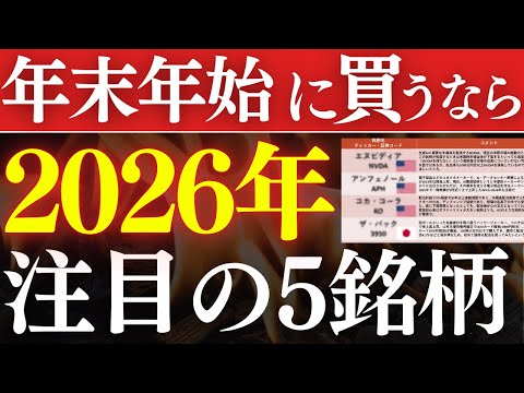【年末年始で仕込め】2026年注目の日本株・米国株、この5銘柄です…！株主優待・高配当でおすすめは？（動画）