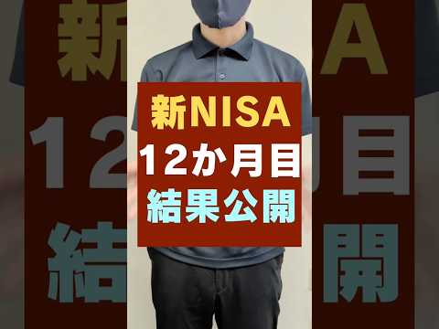 新NISA・1年間やってみた結果公開！投資信託が凄い！ #新NISA #結果報告 #投資信託（動画）