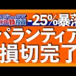 パランティア6日続落で-25%暴落｜ロジャーパパの130 万円投資はどうなった？｜2つの反省点｜暴落理由は空売り勢のレポート｜短期サテライト投資のNG行動3選【米国株投資】2025.8.24（動画）