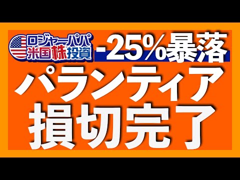 パランティア6日続落で-25%暴落｜ロジャーパパの130 万円投資はどうなった？｜2つの反省点｜暴落理由は空売り勢のレポート｜短期サテライト投資のNG行動3選【米国株投資】2025.8.24（動画）