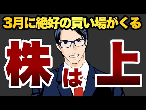 【株は上】３月に絶好の買い場がくる（動画）