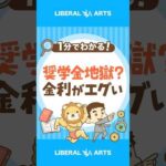 借りたら地獄？奨学金の返済がよりきつく #shorts（動画）