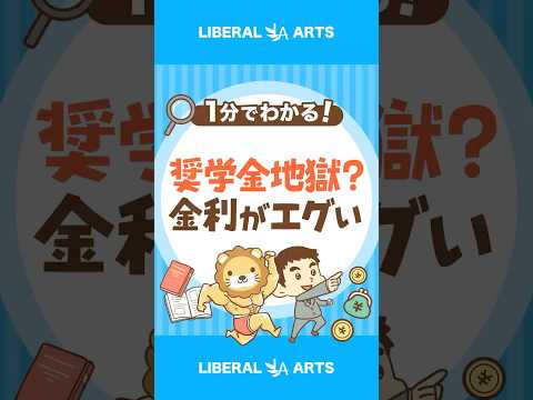 借りたら地獄？奨学金の返済がよりきつく #shorts（動画）