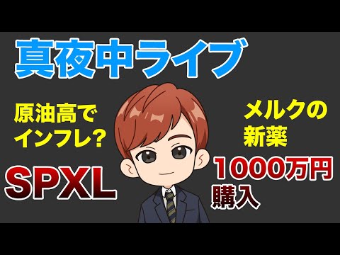 真夜中ライブ　SPXL1000万円お買い上げ（動画）