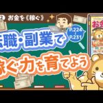 【お金の授業 41限目】転職・副業で稼ぐ力を育てよう【改訂版 お金の大学 P224～P231】（動画）