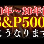 【プロの予想】S&P500は年末まで回復する…？米国株の10年～30年後の予想（動画）