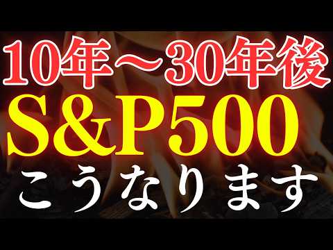 【プロの予想】S&P500は年末まで回復する…？米国株の10年～30年後の予想（動画）