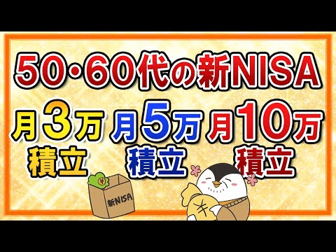 【50代・60代向け】新NISAで月3万・5万・10万積立のシミュレーション！自分の最適な積立額を知ろう（動画）