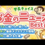 第130回 【知ると役立つ】2025年11月　学長が選ぶ「お得」「トレンド」お金のニュース Best6【トレンド】（動画）