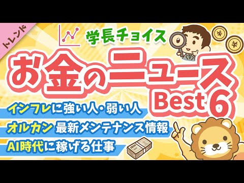 第130回 【知ると役立つ】2025年11月　学長が選ぶ「お得」「トレンド」お金のニュース Best6【トレンド】（動画）