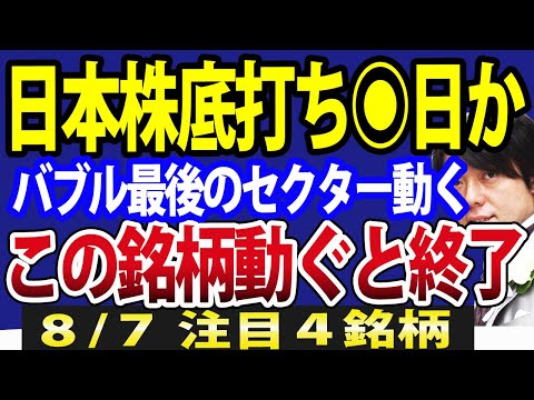 【予測】日経平均32000円反発も、底打ちは先？日本株は8月●日まで油断するな（動画）