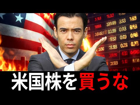 2025年、米国株を買うな（動画）