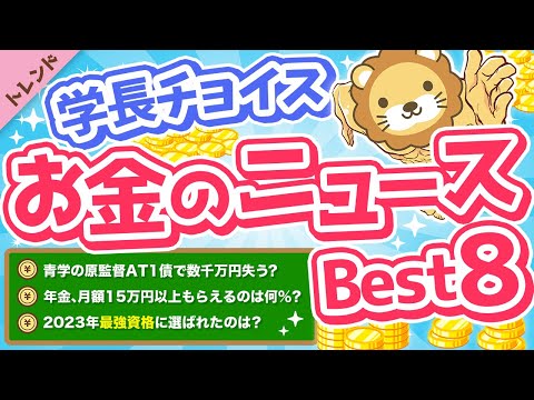 第98回 【ガチで役立つ】学長が選ぶ「お得」「トレンド」お金のニュースBest８【トレンド】（動画）