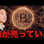 どうする？ビットコインのおて投資家が売却を進めている。（動画）
