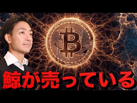 どうする？ビットコインのおて投資家が売却を進めている。（動画）
