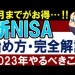 【7/19まで特典】新NISAの始め方！2023年にやるべきこと・4選！（動画）