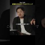 情報を引き出すプロのテクニック  #shorts #高橋ダン #Dan Talk #情報漏洩 #情報操作 #KGB #CIA（動画）