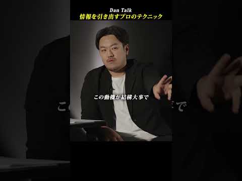 情報を引き出すプロのテクニック  #shorts #高橋ダン #Dan Talk #情報漏洩 #情報操作 #KGB #CIA（動画）
